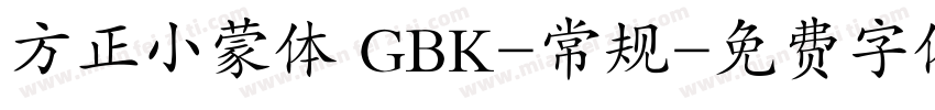 方正小蒙体 GBK-常规字体转换